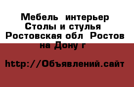 Мебель, интерьер Столы и стулья. Ростовская обл.,Ростов-на-Дону г.